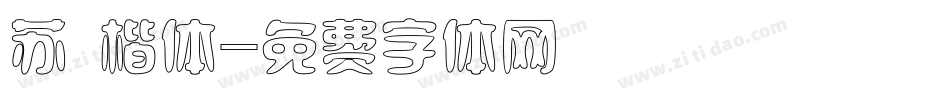苏 楷体字体转换